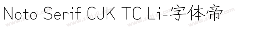 Noto Serif CJK TC Li字体转换